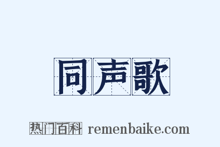 同声歌是什么意思的图片